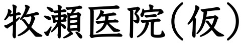 牧瀬医院ロゴ