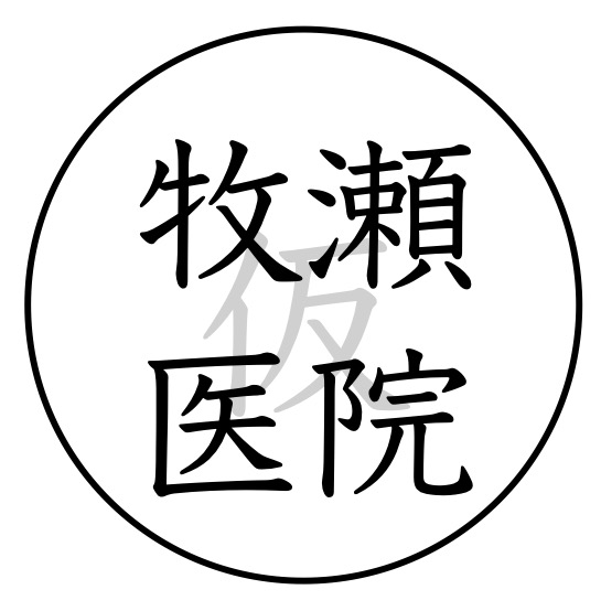 牧瀬医院ロゴ